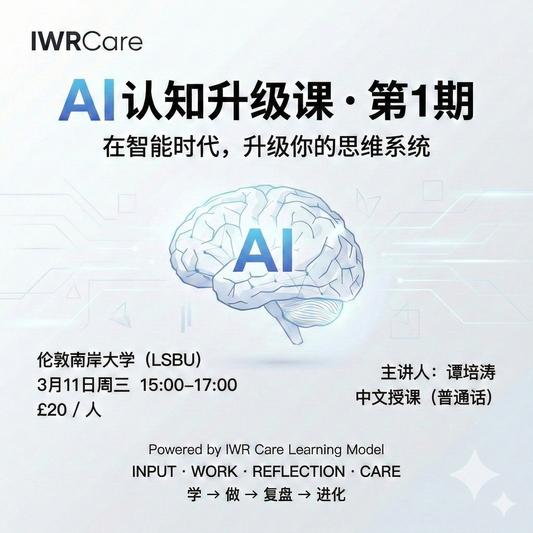 AI认知升级课：2小时带你打开智能时代的大门(3月11日）
